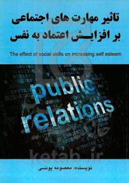 تاثیر مهارت‌های اجتماعی بر افزایش اعتماد به نفس