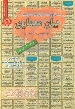 نمونه آزمونهای مستند و پرتکرار برگزارشده استخدامی بیان معماری قابل استفاده برای تمامی رشته‌ها و گرایش‌های معماری در مقاطع کاردانی و کارشناسی ارش (آماد