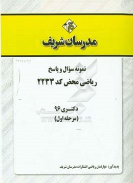 نمونه سوال و پاسخ رشته ریاضی محض (کد 2233) دکتری 96 (سری اول)