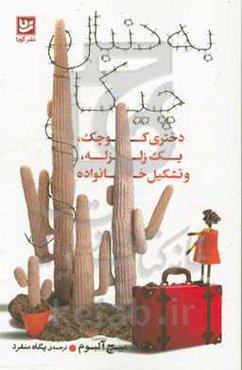 به دنبال چیکا: دختری کوچک، یک زلزله، و تشکیل خانواده