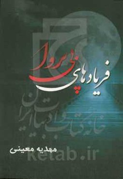 فریادهای بی‌پروا