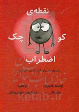 نقطه کوچک اضطراب: داستانی برای آروم کردن نگرانی‌هات