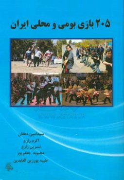 205 بازی بومی و محلی ایران