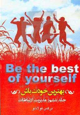 بهترین خودت باش: مدیریت ارتباطات