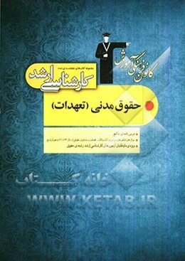 مجموعه کتاب‌های طبقه‌بندی شده کارشناسی ارشد حقوق مدنی (تعهدات): قابل استفاده‌ی داوطلبان آزمون‌های ورودی کارشناسی ارشد و دکتری حقوق ...