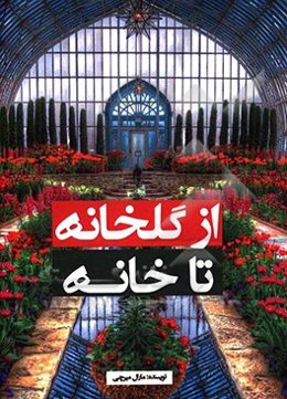 از گلخانه تا خانه
