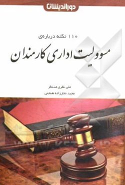 110 نکته در ارتباط با مسوولیت اداری کارمندان