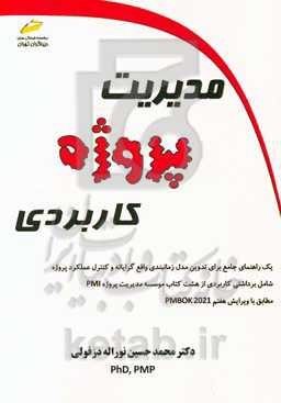 مدیریت پروژه کاربردی