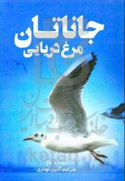 جاناتان مرغ دریایی