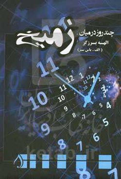 چند روز در میان زمیخ