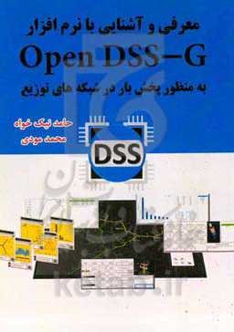 معرفی و آشنایی با نرم‌افزار Open DSS_G به منظور پخش بار در شبکه‌های توزیع