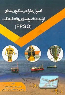 اصول طراحی سکوی شناور تولید، ذخیره‌سازی و تخلیه نفت (FPSO)
