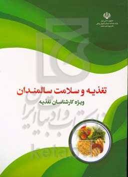 تغذیه و سلامت سالمندان - ویژه کارشناسان تغذیه