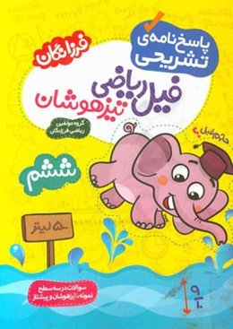 پاسخنامه فیل ریاضی تیزهوشان ششم