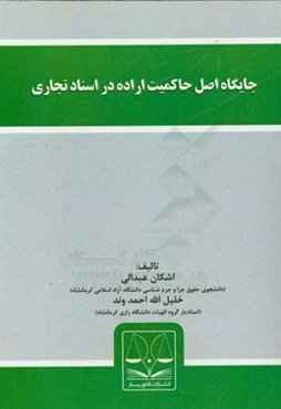 جایگاه اصل حاکمیت اراده در اسناد تجاری