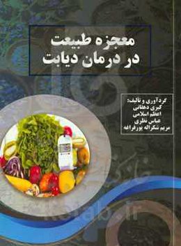 معجزه طبیعت در درمان دیابت