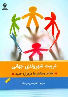 تربیت شهروندی جهانی: اهداف و چالش‌ها در هزاره جدید