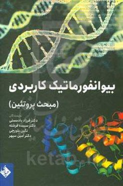 بیوانفورماتیک کاربردی (مبحث پروتئین)