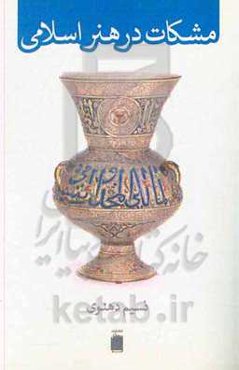 مشکات در هنر اسلامی