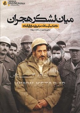 میان لشکر هجران: خاطرات شفاهی آیت‌الله عباسعلی صادقی‌قهاره