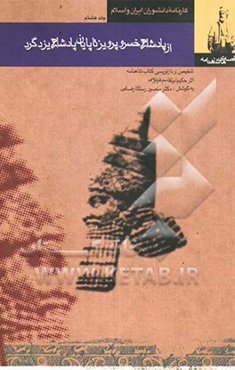 قصه‌های شاهنامه (از پادشاهی خسروپرویز تا پایان پادشاهی یزدگرد)