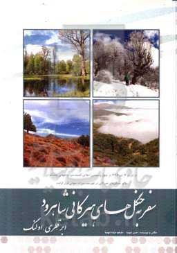 سفر به جنگلهای هیرکانی شاهرود: ابر، قطری، اولنگ = A trip to Hirkani Forests of Shahrood: abr, qatri, olang