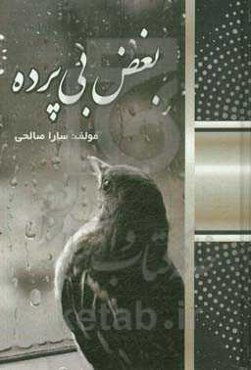 بغض بی‌پرده