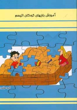 آموزش بازیهای کودکان اتیسم