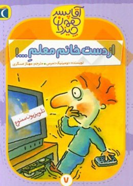 از دست خانم معلم ...!