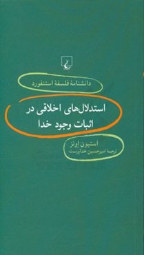 استدلال‌های اخلاقی در اثبات وجود خدا