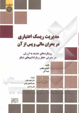 مدیریت ریسک اعتباری در بحران مالی و پس از آن: رویکردهای جدید به ارزش در معرض خطر و پارادایم‌های دیگر