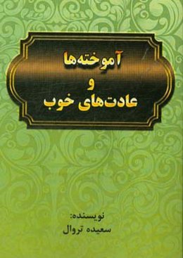 آموخته‌ها و عادت‌های خوب