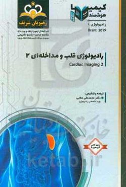 رادیولوژی: رادیولوژی قلب و مداخله‌ای: مجموعه سوالات آزمون ارتقاء و بورد رادیولوژی با پاسخ تشریحی کتاب آمادگی آزمون ارتقاء و بورد 1400