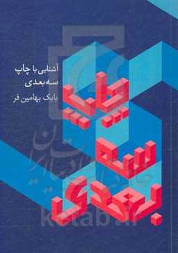 آشنایی با چاپ سه بعدی