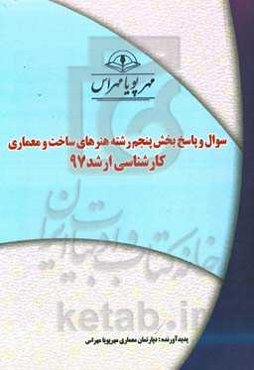 سوال و پاسخ بخش پنجم رشته هنرهای ساخت و معماری کارشناسی ارشد 97