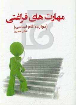 مهارت‌های فراغتی (دوازده گام اساسی)