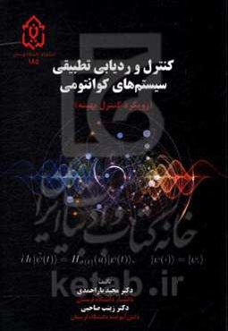 کنترل و ردیابی تطبیقی سیستم‌‌های کوانتومی (رویکرد کنترل بهینه)