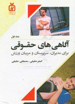 آگاهی‌های حقوقی برای مدیران، سرپرستان و مربیان ورزش