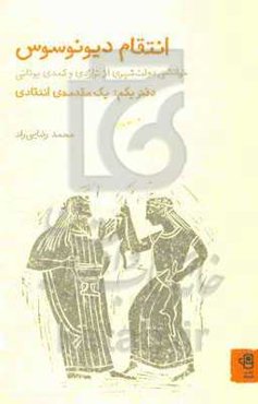 انتقام دیونوسوس: خوانشی دولت‌شهری از تراژدی و کمدی یونانی: سوفوکل پیامبر