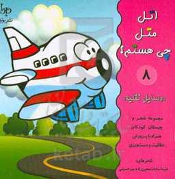 اتل متل چی هستم؟ «وسایل نقلیه»