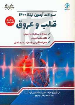 سوالات آزمون ارتقا 1400 قلب و عروق با پاسخ تشریحی