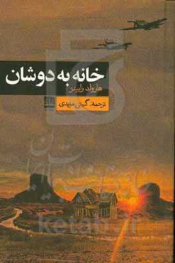 خانه‌‌ به‌دوشان