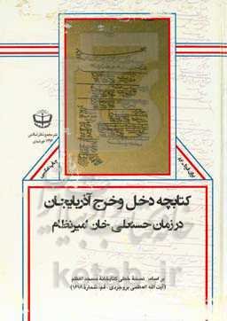 کتابچه دخل و خرج آذربایجان در زمان حسینعلی‌خان امیرنظام: بر اساس نسخه‌خطی کتابخانه مسجد اعظم (آیت‌الله العظمی بروجردی - قم، شماره 1618)