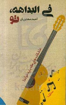 فی‌البدایه، تو: عاشقانه‌هایی که باید خواند!