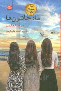 ماه خاتون‌ها