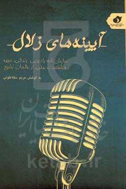 آیینه‌های زلال: نمایشنامه رادیویی زندگی، سیره و شخصیت برخی از عالمان تشیع