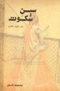 مجموعه داستان سین سکوت