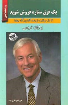 یک فوق ستاره فروش شوید (21 راز موفقیت فروشندگان بزرگ جهان)