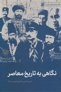 نگاهی به تاریخ معاصر