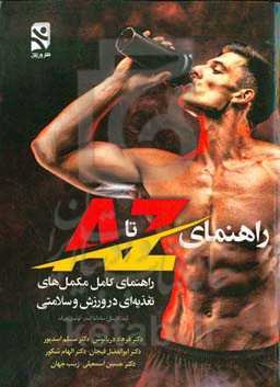راهنمای کامل مکمل‌های تغذیه‌ای در ورزش و سلامتی: راهنمای A تا Z